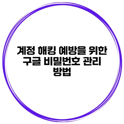 계정 해킹 예방을 위한 구글 비밀번호 관리 방법