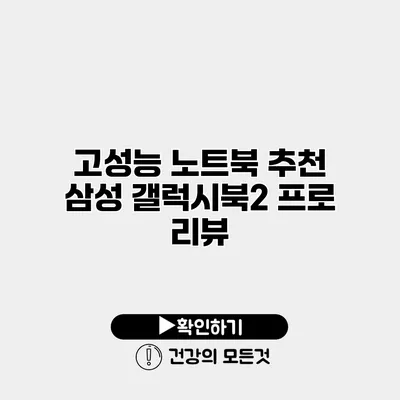 고성능 노트북 추천 삼성 갤럭시북2 프로 리뷰
