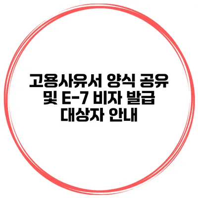 고용사유서 양식 공유 및 E-7 비자 발급 대상자 안내