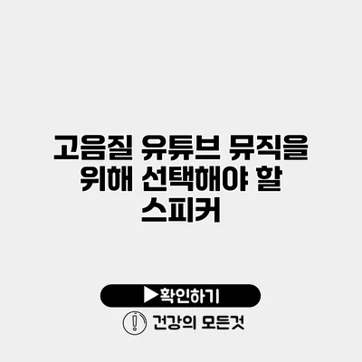 고음질 유튜브 뮤직을 위해 선택해야 할 스피커