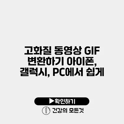 고화질 동영상 GIF 변환하기 아이폰, 갤럭시, PC에서 쉽게