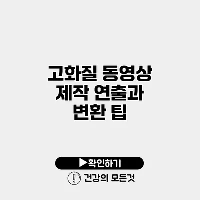 고화질 동영상 제작 연출과 변환 팁