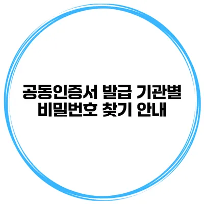공동인증서 발급 기관별 비밀번호 찾기 안내