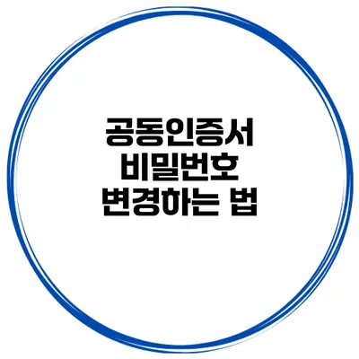 공동인증서 비밀번호 변경하는 법