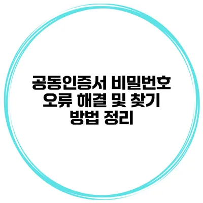 공동인증서 비밀번호 오류 해결 및 찾기 방법 정리