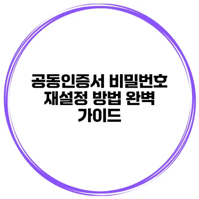 공동인증서 비밀번호 재설정 방법 완벽 가이드