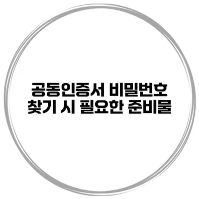 공동인증서 비밀번호 찾기 시 필요한 준비물