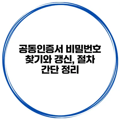 공동인증서 비밀번호 찾기와 갱신, 절차 간단 정리