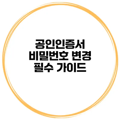 공인인증서 비밀번호 변경 필수 가이드