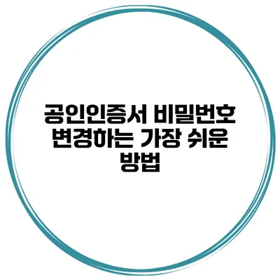 공인인증서 비밀번호 변경하는 가장 쉬운 방법