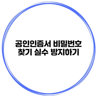 공인인증서 비밀번호 찾기 실수 방지하기