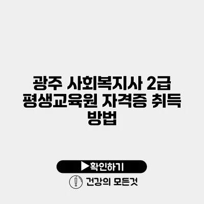 광주 사회복지사 2급 평생교육원 자격증 취득 방법