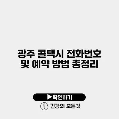 광주 콜택시 전화번호 및 예약 방법 총정리