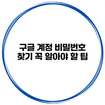 구글 계정 비밀번호 찾기 꼭 알아야 할 팁