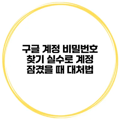 구글 계정 비밀번호 찾기 실수로 계정 잠겼을 때 대처법