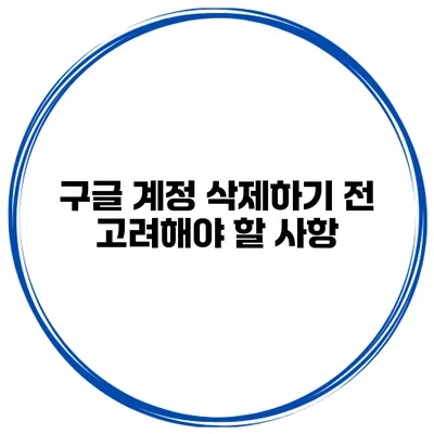 구글 계정 삭제하기 전 고려해야 할 사항