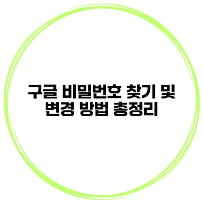 구글 비밀번호 찾기 및 변경 방법 총정리