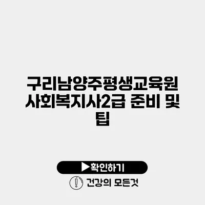 구리남양주평생교육원 사회복지사2급 준비 및 팁
