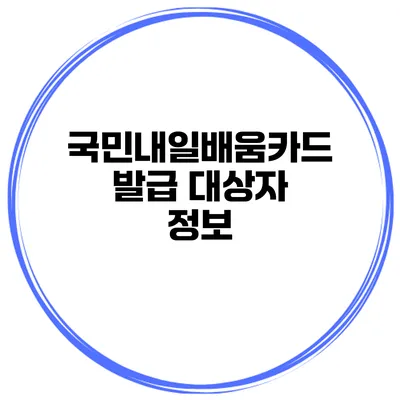 국민내일배움카드 발급 대상자 정보