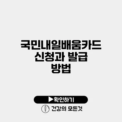 국민내일배움카드 신청과 발급 방법