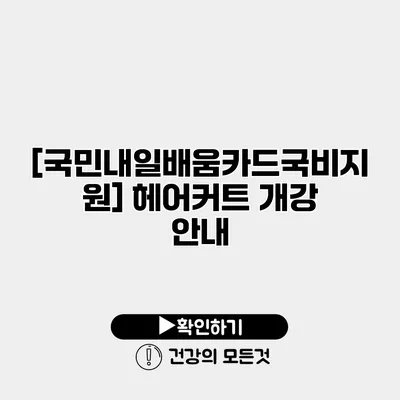 [국민내일배움카드/국비지원] 헤어커트 개강 안내