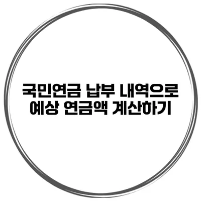 국민연금 납부 내역으로 예상 연금액 계산하기