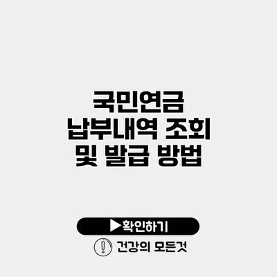 국민연금 납부내역 조회 및 발급 방법