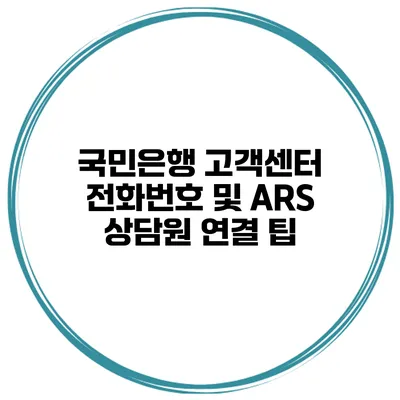 국민은행 고객센터 전화번호 및 ARS 상담원 연결 팁