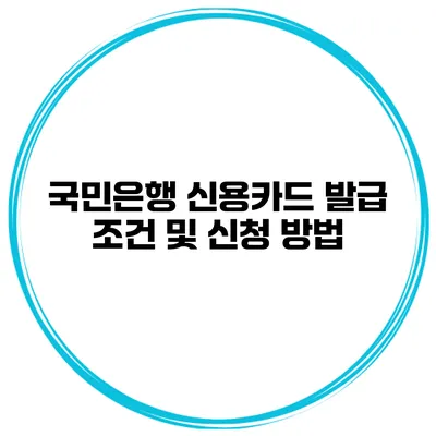국민은행 신용카드 발급 조건 및 신청 방법