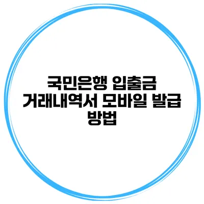 국민은행 입출금 거래내역서 모바일 발급 방법