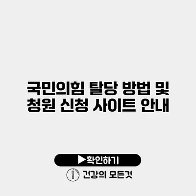 국민의힘 탈당 방법 및 청원 신청 사이트 안내