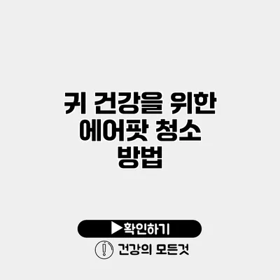 귀 건강을 위한 에어팟 청소 방법