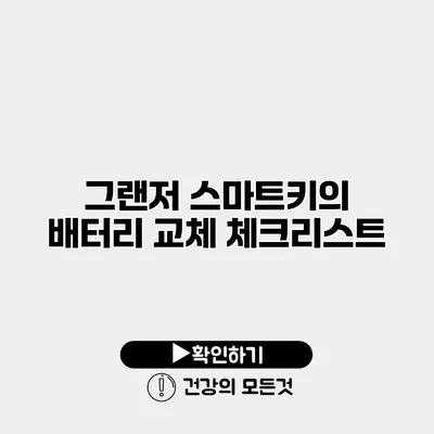 그랜저 스마트키의 배터리 교체 체크리스트
