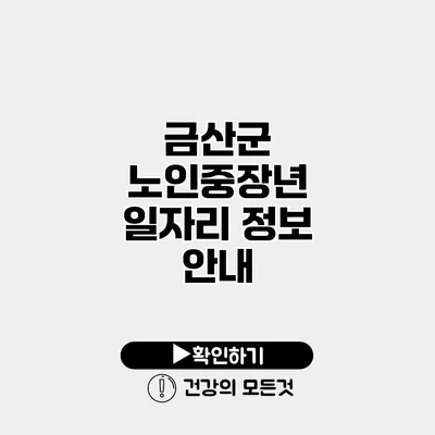 금산군 노인중장년 일자리 정보 안내