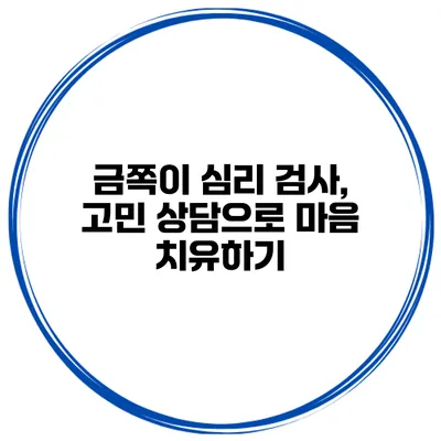 금쪽이 심리 검사, 고민 상담으로 마음 치유하기