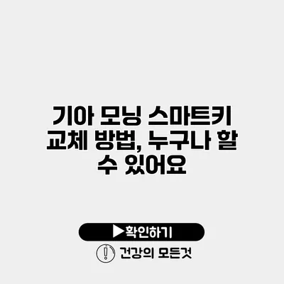 기아 모닝 스마트키 교체 방법, 누구나 할 수 있어요