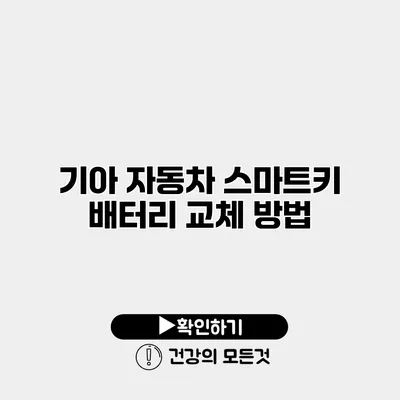 기아 자동차 스마트키 배터리 교체 방법