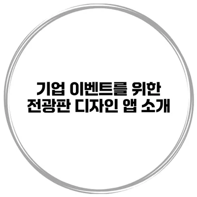 기업 이벤트를 위한 전광판 디자인 앱 소개