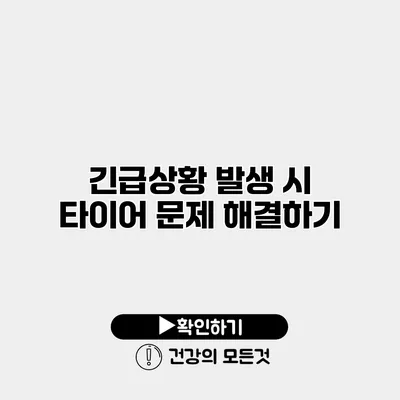 긴급상황 발생 시 타이어 문제 해결하기