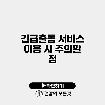 긴급출동 서비스 이용 시 주의할 점