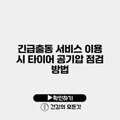 긴급출동 서비스 이용 시 타이어 공기압 점검 방법