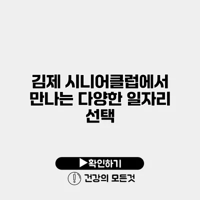 김제 시니어클럽에서 만나는 다양한 일자리 선택
