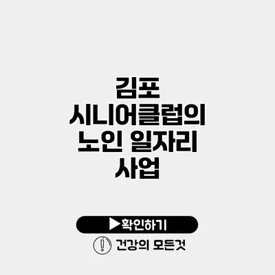 김포 시니어클럽의 노인 일자리 사업