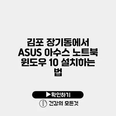 김포 장기동에서 ASUS 아수스 노트북 윈도우 10 설치하는 법