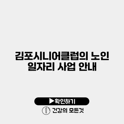 김포시니어클럽의 노인 일자리 사업 안내