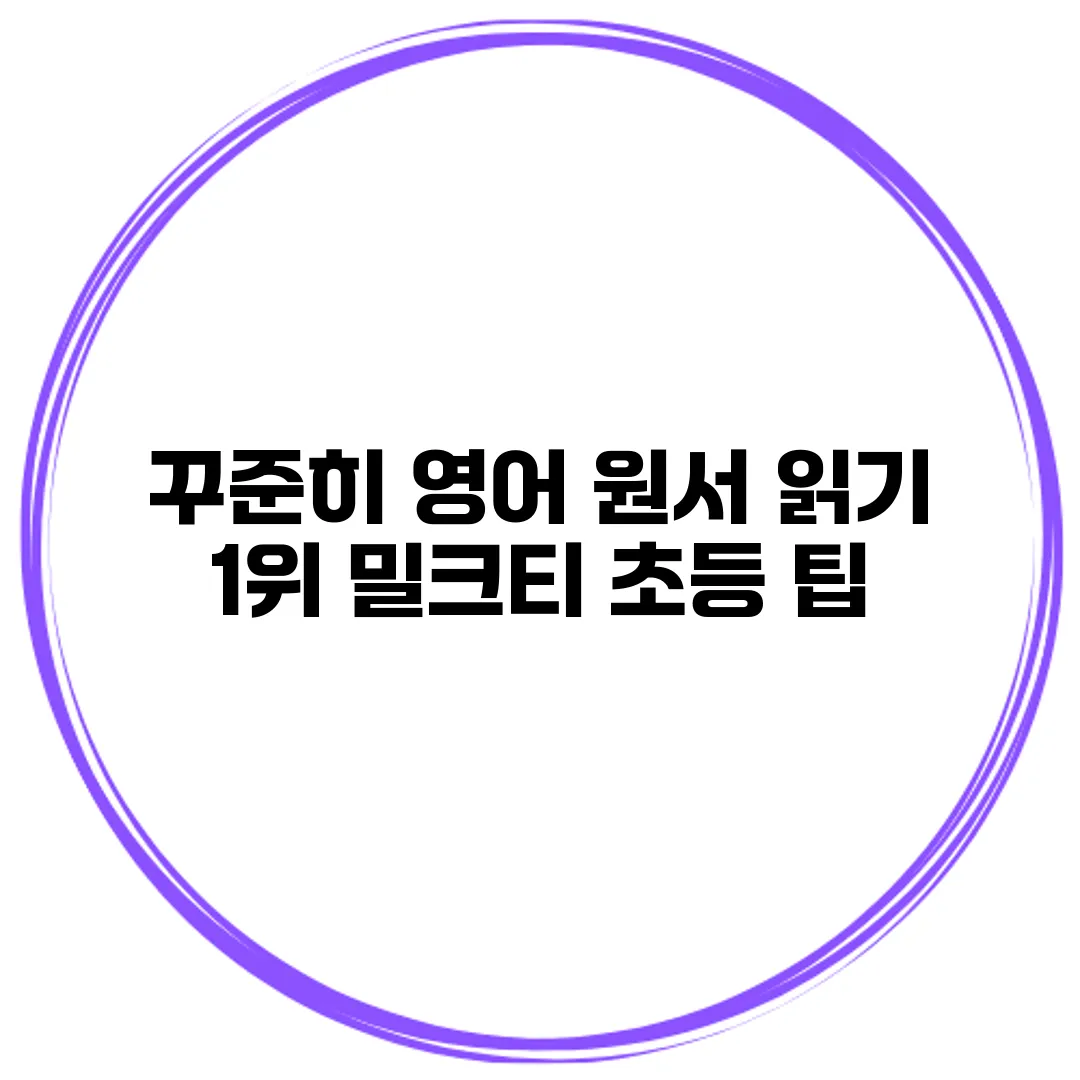 꾸준히 영어 원서 읽기 1위 밀크티 초등 팁