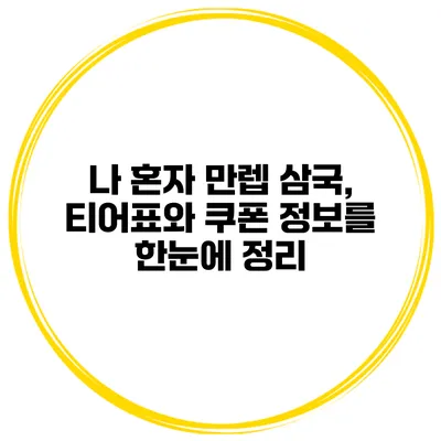 나 혼자 만렙 삼국, 티어표와 쿠폰 정보를 한눈에 정리