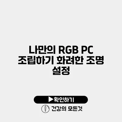 나만의 RGB PC 조립하기 화려한 조명 설정