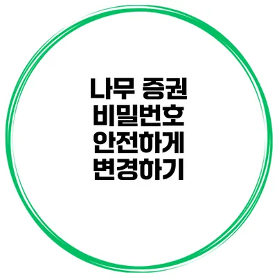 나무 증권 비밀번호 안전하게 변경하기
