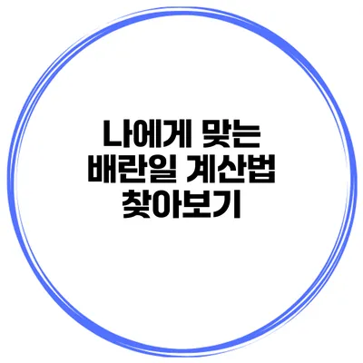 나에게 맞는 배란일 계산법 찾아보기